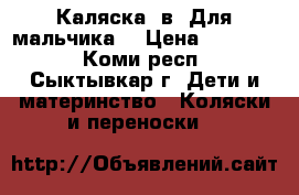 Каляска 2в1.Для мальчика. › Цена ­ 12 500 - Коми респ., Сыктывкар г. Дети и материнство » Коляски и переноски   